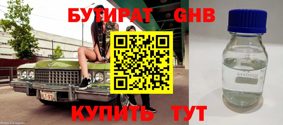 Якутск  БУТИРАТ GHB  БУТИРАТ  Вход с VPN 