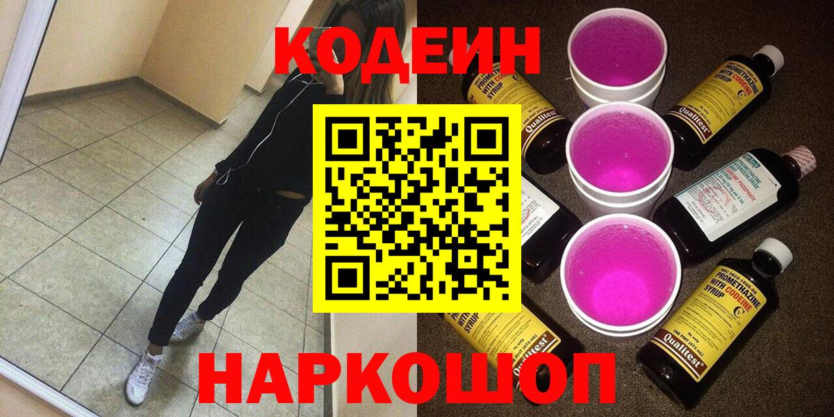 Якутск  Кодеин напиток Lean (лин)  Кодеиновый сироп Lean Purple Drank  Вход с VPN 